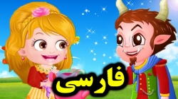 کارتون قصه دیو و دلبر - داستان های فارسی جدید - قصه های کودکانه